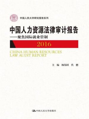 cover image of 中国人力资源法律审计报告2016